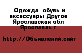 Одежда, обувь и аксессуары Другое. Ярославская обл.,Ярославль г.